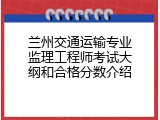 兰州交通运输专业监理工程师考试大纲和合格分数介绍