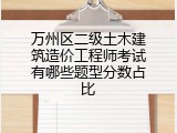 万州区二级土木建筑造价工程师考试有哪些题型分数占比