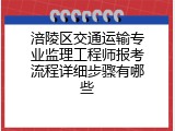 涪陵区交通运输专业监理工程师报考流程详细步骤有哪些