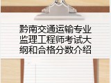 黔南交通运输专业监理工程师考试大纲和合格分数介绍