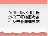 铜川一级水利工程造价工程师报考条件及专业详细要求
