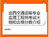 定西交通运输专业监理工程师考试大纲和合格分数介绍
