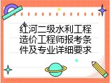 红河二级水利工程造价工程师报考条件及专业详细要求