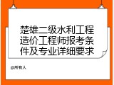 楚雄二级水利工程造价工程师报考条件及专业详细要求