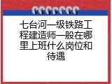 七台河一级铁路工程建造师一般在哪里上班什么岗位和待遇