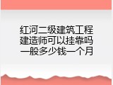 红河二级建筑工程建造师可以挂靠吗一般多少钱一个月