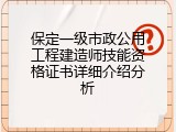 保定一级市政公用工程建造师技能资格证书详细介绍分析