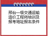 邢台一级交通运输造价工程师培训及报考地址报名条件