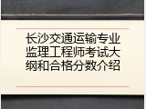 长沙交通运输专业监理工程师考试大纲和合格分数介绍