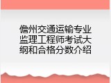 儋州交通运输专业监理工程师考试大纲和合格分数介绍