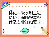 怀化一级水利工程造价工程师报考条件及专业详细要求