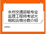 永州交通运输专业监理工程师考试大纲和合格分数介绍
