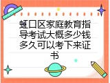 虹口区家庭教育指导考试大概多少钱多久可以考下来证书