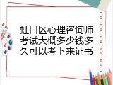虹口区心理咨询师考试大概多少钱多久可以考下来证书