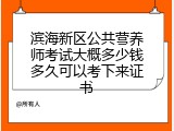 滨海新区公共营养师考试大概多少钱多久可以考下来证书