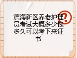 滨海新区养老护理员考试大概多少钱多久可以考下来证书