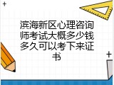 滨海新区心理咨询师考试大概多少钱多久可以考下来证书
