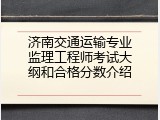 济南交通运输专业监理工程师考试大纲和合格分数介绍