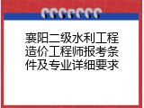 襄阳二级水利工程造价工程师报考条件及专业详细要求