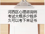 河西区心理咨询师考试大概多少钱多久可以考下来证书