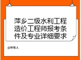 萍乡二级水利工程造价工程师报考条件及专业详细要求
