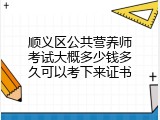 顺义区公共营养师考试大概多少钱多久可以考下来证书