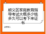 顺义区家庭教育指导考试大概多少钱多久可以考下来证书