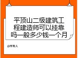 平顶山二级建筑工程建造师可以挂靠吗一般多少钱一个月