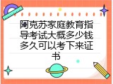 阿克苏家庭教育指导考试大概多少钱多久可以考下来证书