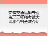 安徽交通运输专业监理工程师考试大纲和合格分数介绍