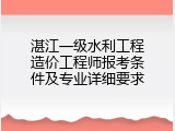 湛江一级水利工程造价工程师报考条件及专业详细要求