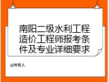 南阳二级水利工程造价工程师报考条件及专业详细要求
