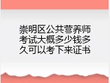 崇明区公共营养师考试大概多少钱多久可以考下来证书