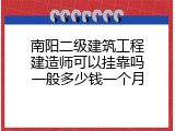 南阳二级建筑工程建造师可以挂靠吗一般多少钱一个月