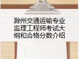 滁州交通运输专业监理工程师考试大纲和合格分数介绍