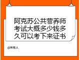 阿克苏公共营养师考试大概多少钱多久可以考下来证书
