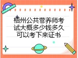 梧州公共营养师考试大概多少钱多久可以考下来证书