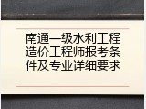 南通一级水利工程造价工程师报考条件及专业详细要求