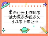 果洛社会工作师考试大概多少钱多久可以考下来证书