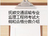 抚顺交通运输专业监理工程师考试大纲和合格分数介绍