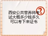 西安公共营养师考试大概多少钱多久可以考下来证书