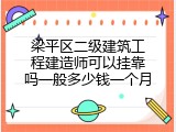 梁平区二级建筑工程建造师可以挂靠吗一般多少钱一个月