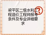梁平区二级水利工程造价工程师报考条件及专业详细要求