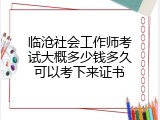 临沧社会工作师考试大概多少钱多久可以考下来证书