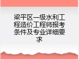 梁平区一级水利工程造价工程师报考条件及专业详细要求