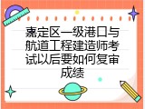 嘉定区一级港口与航道工程建造师考试以后要如何复审成绩