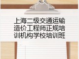 上海二级交通运输造价工程师正规培训机构学校培训班