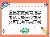 宜昌家庭教育指导考试大概多少钱多久可以考下来证书