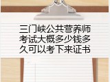 三门峡公共营养师考试大概多少钱多久可以考下来证书