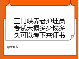 三门峡养老护理员考试大概多少钱多久可以考下来证书
